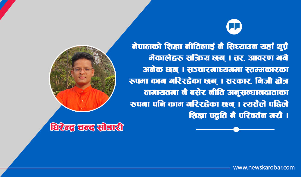 ‘शैक्षिक संस्थामा दलीय राजनीतिकरण अन्त्य गर्ने हाम्रो अभियान’